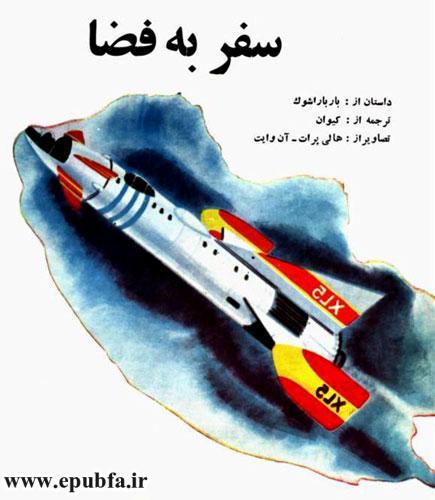 داستان مصور رنگی سفر به فضا - داستان علمی کودکان و نوجوانان -زودیاک